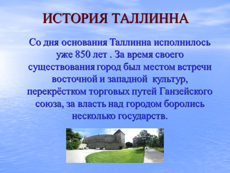 ИСТОРИЯ ТАЛЛИННА  Со дня основания Таллинна исполнилось уже 850 лет . За время